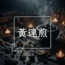 黃連煎