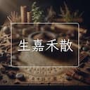 生嘉禾散