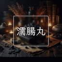 濡腸丸
