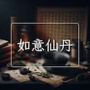 如意仙丹