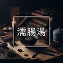濡腸湯