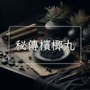 秘傳檳榔丸