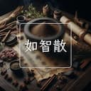 如智散