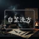 白芷洗方