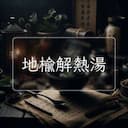 地榆解熱湯