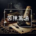茵陳蒿湯