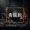 青龍飲