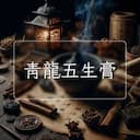 青龍五生膏