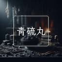青硫丸