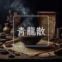 青龍散