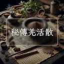 秘傳羌活散