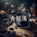 青龍湯