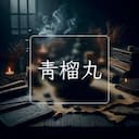 青榴丸