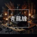 青龍膽