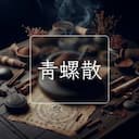 青螺散