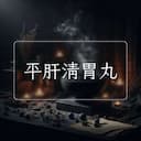 平肝清胃丸