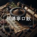 秘傳寧口散