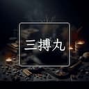 三搏丸