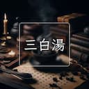 三白湯