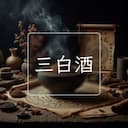 三白酒
