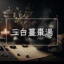 三白薑棗湯