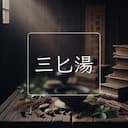 三匕湯
