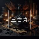 三白丸