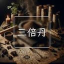 三倍丹