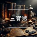 三寶粥