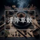 浮萍草散