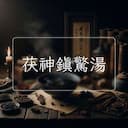 茯神鎮驚湯