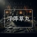 浮萍草丸