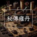 秘傳瘧丹