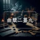 曲糵二薑丸
