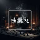 曲囊丸