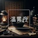 溫胃丹
