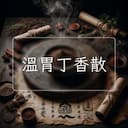 溫胃丁香散