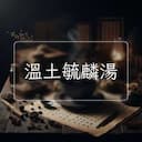 溫土毓麟湯