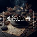 養筋活血丹