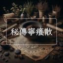 秘傳寧癢散