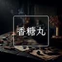 香糖丸