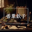 香粟飲子