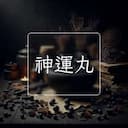 神運丸