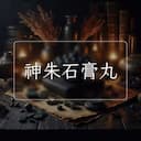 神朱石膏丸