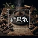 神棗散