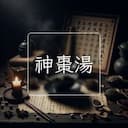 神棗湯