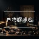 四物膠薄貼