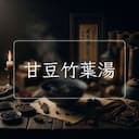 甘豆竹葉湯