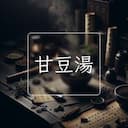 甘豆湯