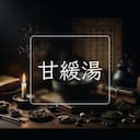甘緩湯